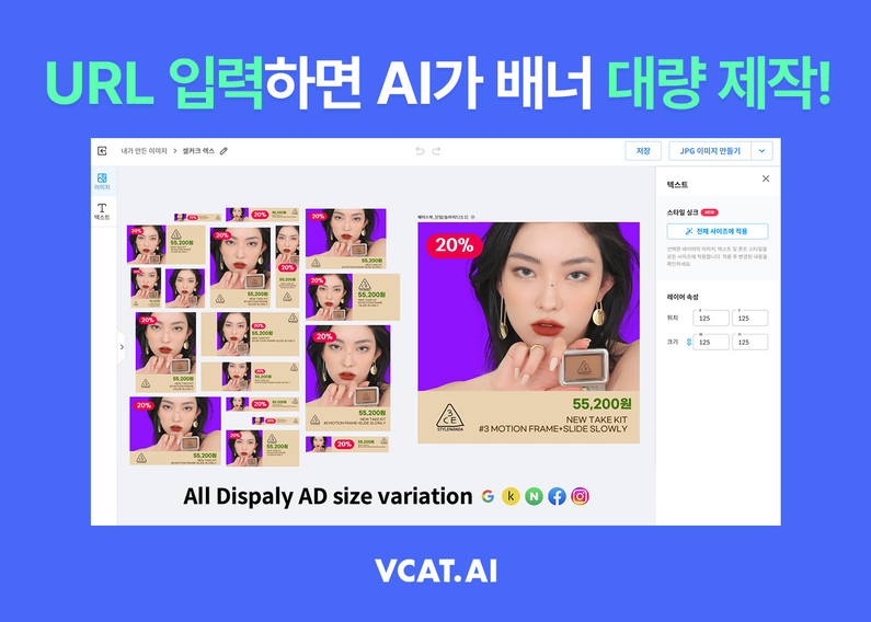 광고 매체별 혹은 쇼핑몰 내 노출 영역별로 크기가 다른 배너 이미지를 일괄제작할 수 있는 브이캣의 '배너이미지 자동제작' 서비스 화면 (출처 : 브이캣)