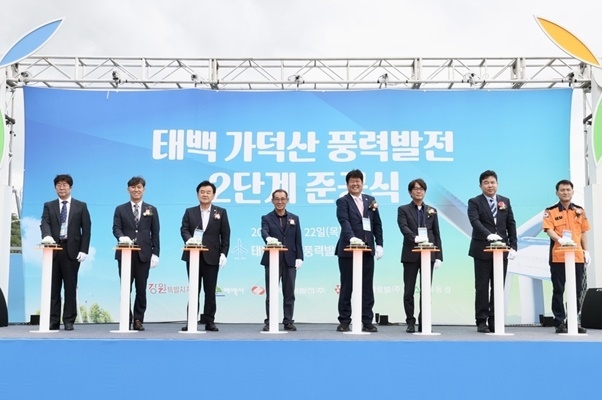 태백가덕산 풍력발전 2단계 준공식. (출처 : 한국동서발전)