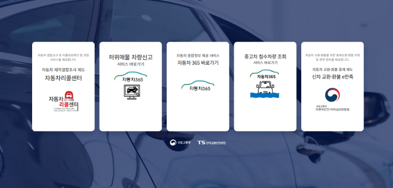 자동차365 화면 (출처 : 한국교통안전공단)