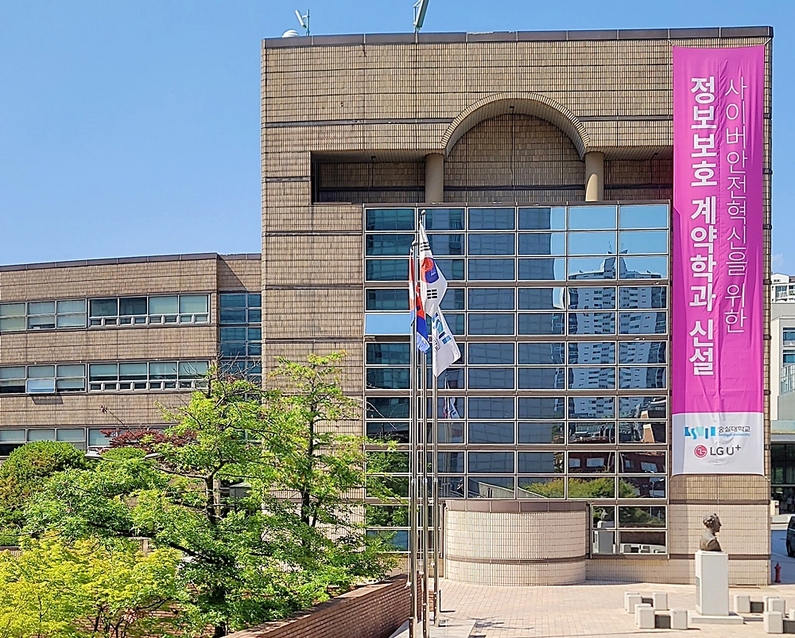 서울 동작구 상도동 소재 숭실대학교 캠퍼스 내 건물에 정보보호학과 신설에 대한 현수막이 걸려있다. (출처 : LG유플러스)