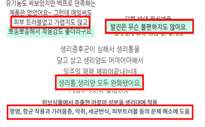 의약외품으로 허가된 제품의 생리통 완화 등 거짓·과장 광고 예시