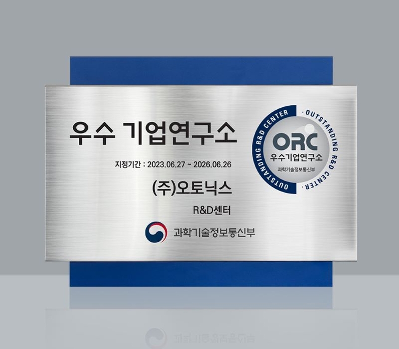 오토닉스가 과학기술정보통신부 주관 ''우수기업 연구소'에 선정됐다. (출처 : 오토닉스)