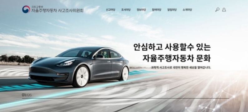 자율주행차 사고조사위원회 홈페이지 이용화면 (출처 : 한국교통안전공단)