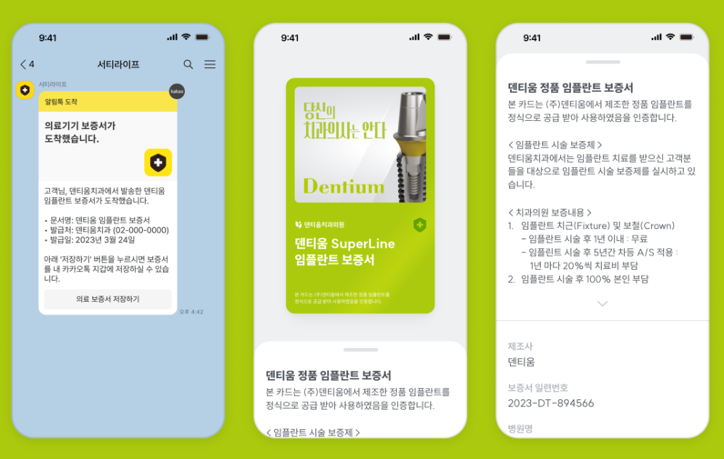 덴티움의 임플란트 디지털 정품 보증서 서비스 활용 예시 (출처 : 덴티움)