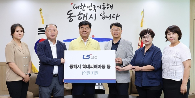 LS전선이 강원도 동해시청에서 전달식을 갖고 학대 피해 아동 등 취약계층에 1억 원을 전달했다.