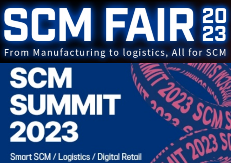 오는 9월 일산 킨텍스에서 ‘제3회 유통·물류 및 공급망관리 산업전(SCM FAIR 2023)’와 ‘SCM SUMMIT’이 동시 개최된다.