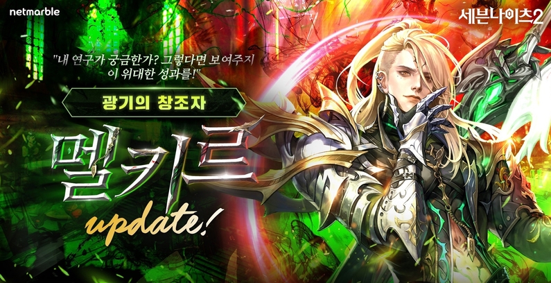 넷마블이 세븐나이츠2 신규 캐릭터, 신규 서브 스토리 등을 새롭게 선보인다. (출처 : 넷마블)