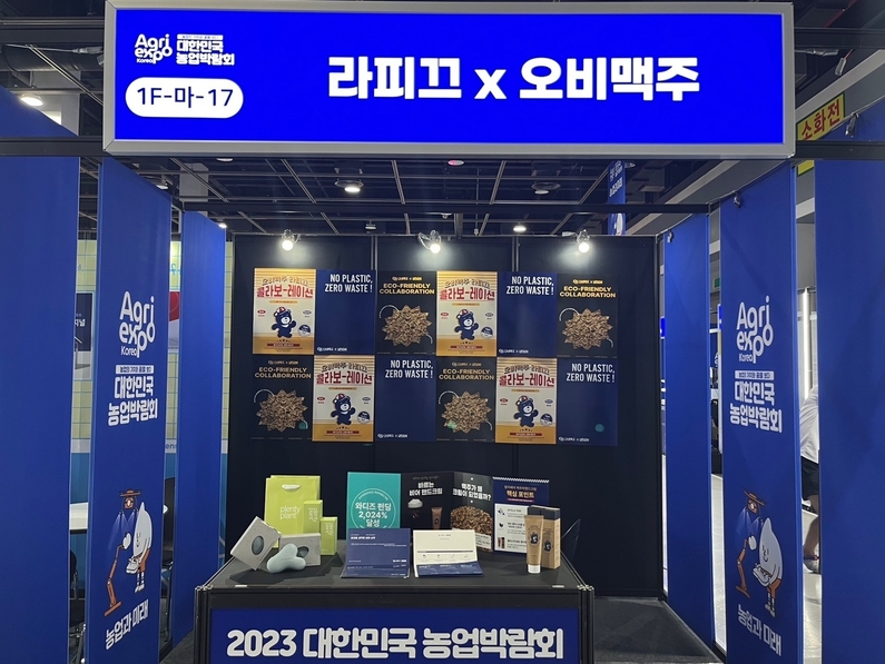 '대한민국 농업박람회' 오비맥주·라피끄 홍보관 이미지 (출처 : 오비맥주)