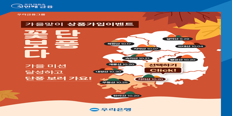 우리은행이 가을 맞이 이벤트를 진행한다. (출처 : 우리은행)