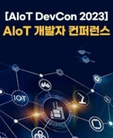 이달 11일 서울 삼성동 소재 코엑스 컨퍼런스룸에서 기업 개발자 및 관리자를 대상으로 한 진행될 지능형 IoT 엔드투엔드 솔루션 가이드 행사 ‘AIoT Developer Conference 2023(AIoT DevCon 2023)’가 개최를 앞두고 있다.