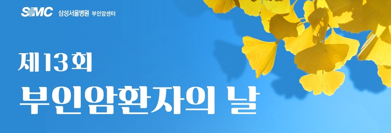 제13회 부인암 환자의 날이 이달 11일 삼성서울병원 암병원 강당에서 열린다. (출처 : 삼성서울병원)