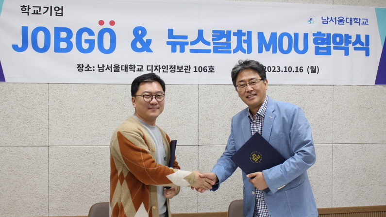 뉴스컬처 신명근 대표와 남서울대학교 학교기업 잡고(JOBGO) 이진우 단장이 업무 협약을 체결했다. 