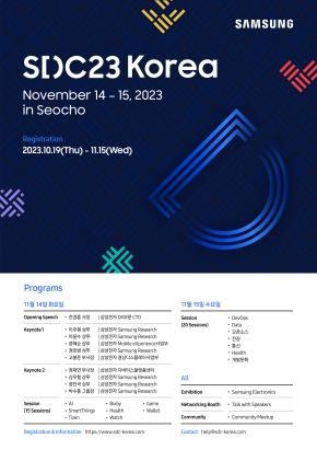 '삼성 개발자 콘퍼런스 코리아 2023' 포스터 (출처: 삼성전자)