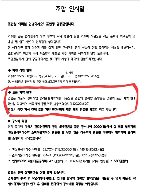 2022년 8월 조합이 조합원들에게 보낸 안내문. 여기에는 이주 개시 전에 도급계약 변경(안)에 대한 협의를 완료한다고 명시돼 있음에도 불구하고 조합은 이주후 7개월이 지나서 협의를 시작했다.
