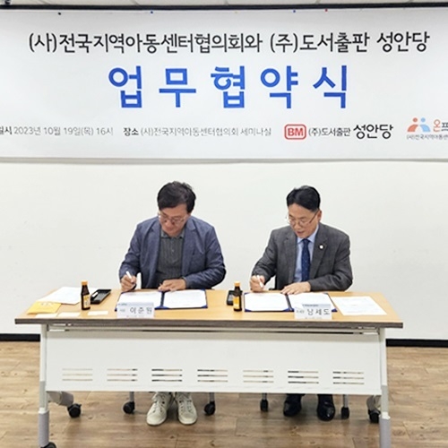 성안당은 전국지역아동센터협의회와 지역아동센터 종사자의 직무역량 강화 등을 위한 업무 협약을 10월19일 체결했다. 사진은 협약서에 서명하고 있는 성안당 이준원 대표(왼쪽)와 협의회 남세도 이사장.