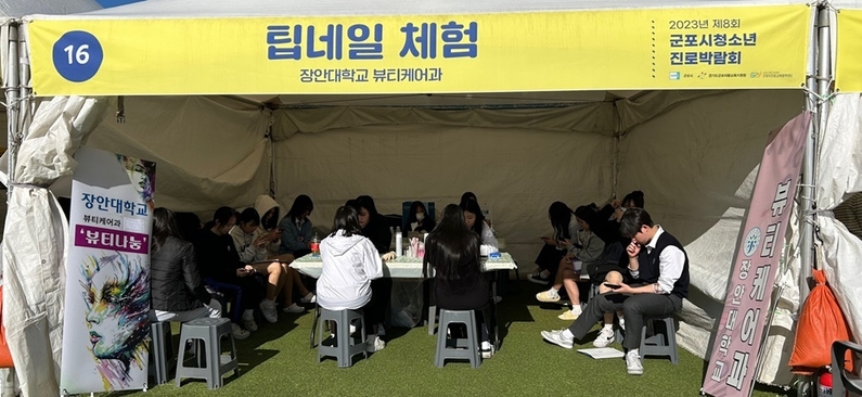장안대학교 뷰티케어과가 제8회 군포시청소년진로박람회 내 학과 체험 부스를 운영한다. (출처 : 장안대학교)