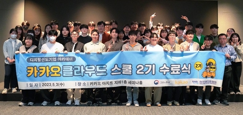 카카오클라우드 스쿨 2기 수료식 모습. (제공 : 한국전파진흥협회)
