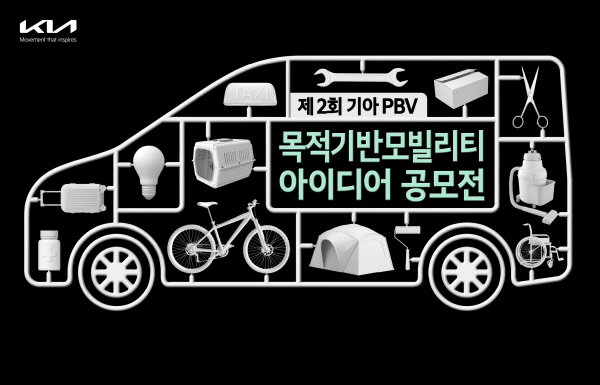 제2회 목적기반 모빌리티 아이디어 공모전 (출처 : 기아)