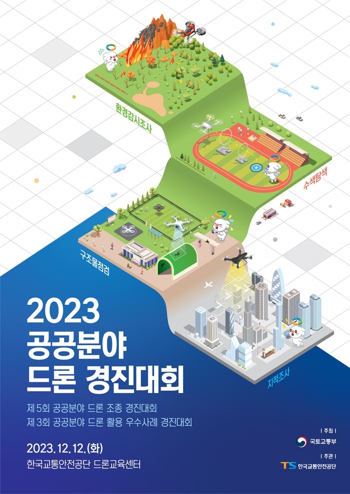 공공분야 드론 경진대회 (출처: 한국교통안전공단)