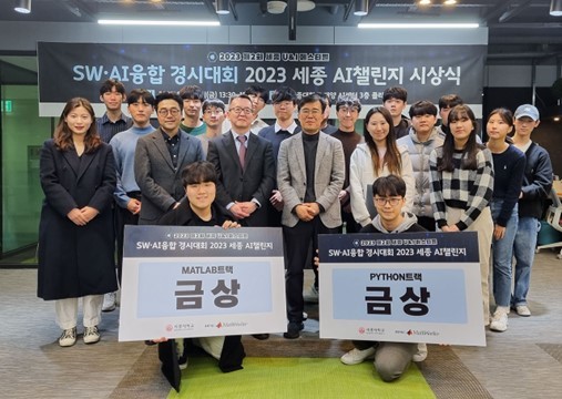 2023 세종 AI챌린지 시상식 사진 (출처 : 세종대학교)
