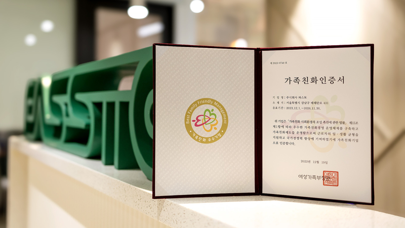 파스토 가족친화인증서 (출처: 파스토)