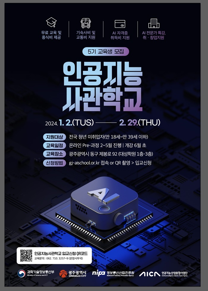인공지능사관학교 제5기 교육생 모집 포스터 (출처: 광주광역시)