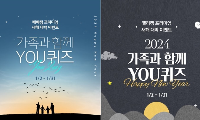 베베캠-젤리캠 프리미엄 서비스 ‘가족과 함께 YOU퀴즈 이벤트’ 이미지. (제공: 아이앤나)