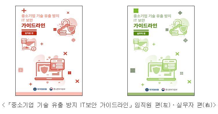 중소기업 기술 유출 방지를 위한 IT 보안 지침서 (출처: 국가정보원)