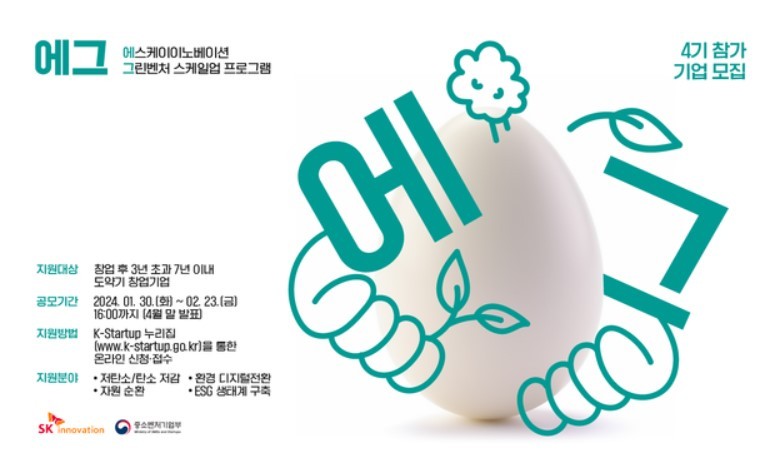 SK이노베이션이 환경 스타트업 진흥 프로그램 '에그' 4기 참여 스타트업을 모집한다. (출처 : SK이노베이션)