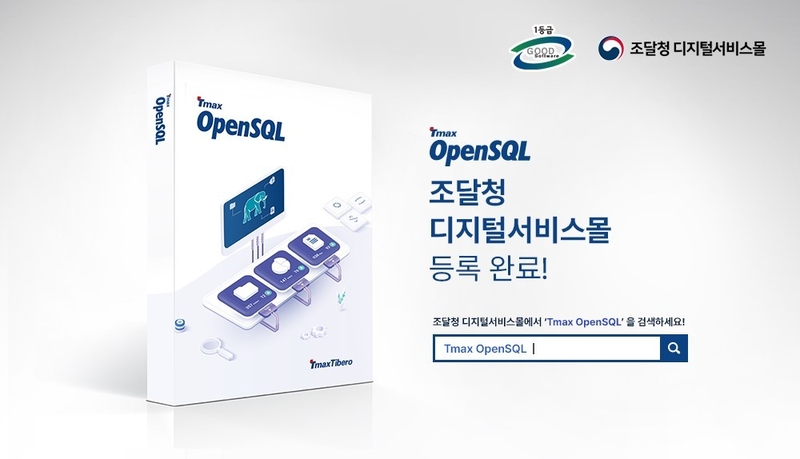 티맥스티베로가 Tmax OpenSQL을 조달청 디지털플랫폼몰에 등록했다고 밝혔다. (출처 : 티맥스티베로)