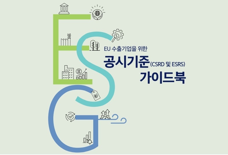 대한상공회의소가 ‘EU 수출기업을 위한 ESG 공시기준 가이드북’을 발간했다.