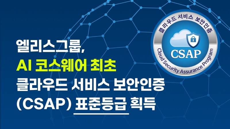 엘리스그룹은 '엘리스LXP'가 클라우드 서비스 보안인증 SaaS 표준등급을 획득했다고 밝혔다. (출처 : 엘리스그룹)
