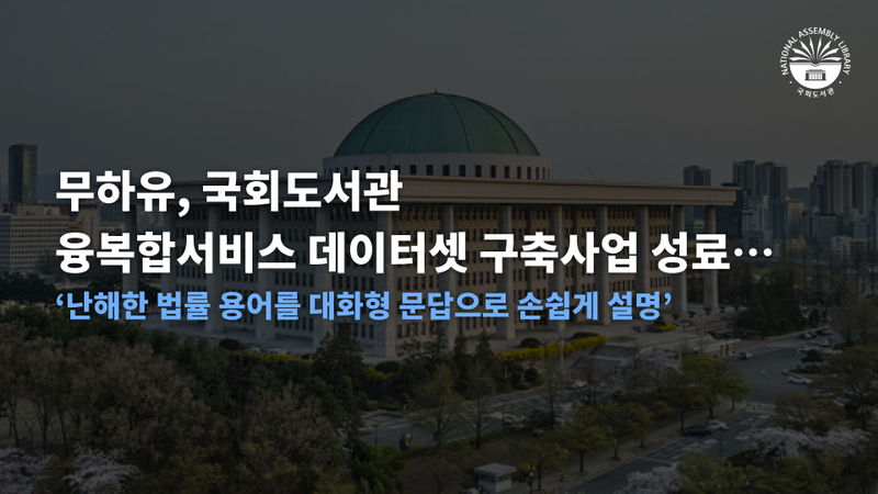 무하유는 이번 사업을 통해 국회도서관에서 제공 중인 AI 의정분석 서비스 '아르고스'에 법률 관련 Q&A 데이터셋을 구축했다. 