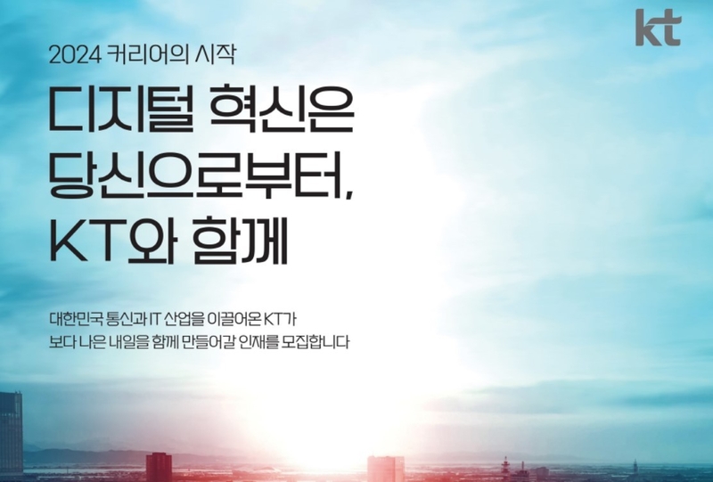 KT그룹 채용안내 포스터 (출처 : KT)