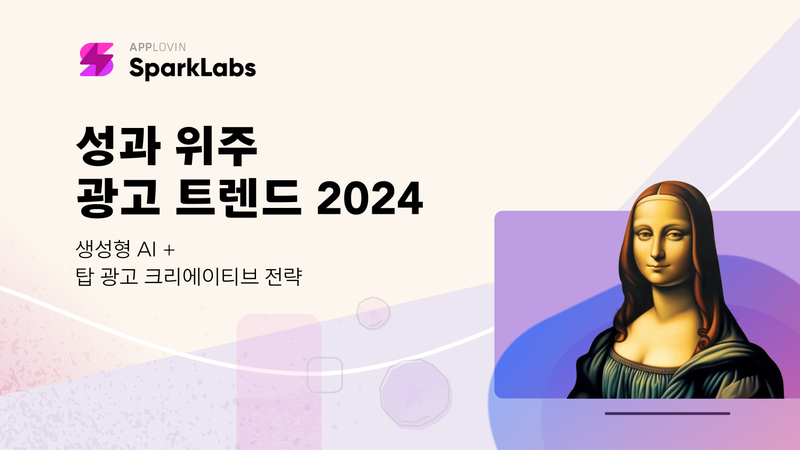 앱러빈은 '고성과 광고 트렌드 리포트 2024'를 발표했다. (출처 : 앱러빈)
