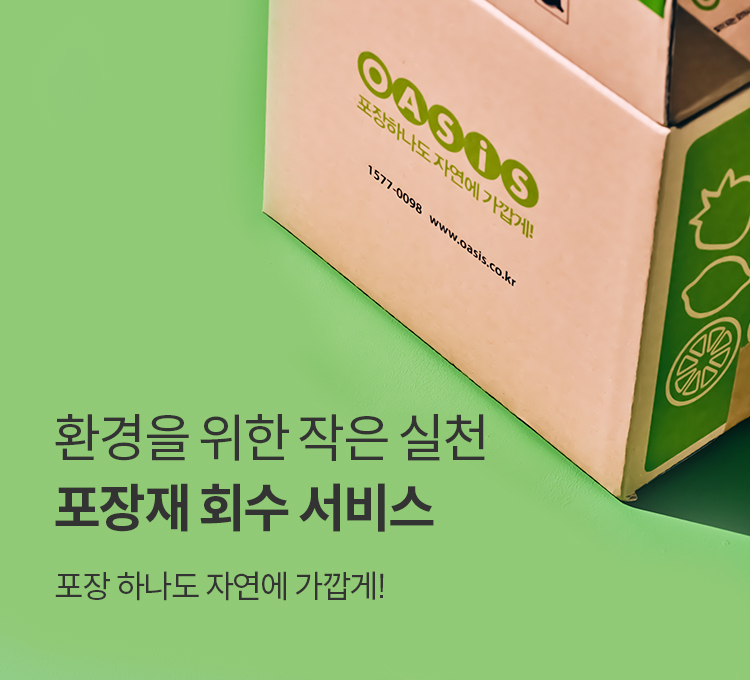 오아시스마켓이 포장재 회수 서비스를 재개한다. (출처: 오아시스마켓)