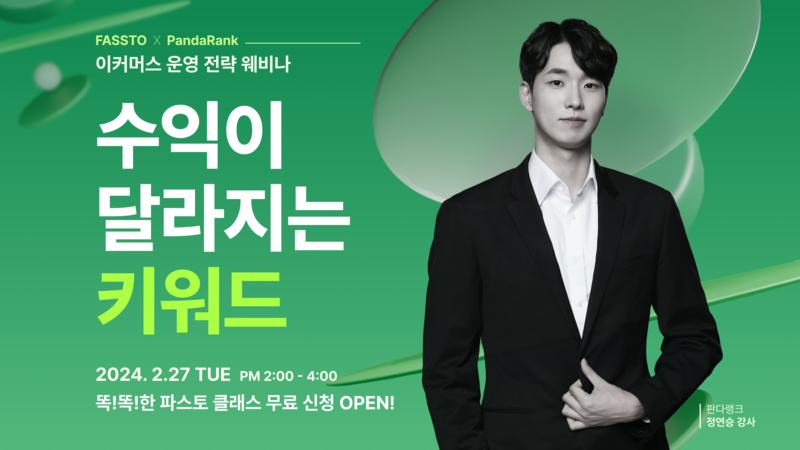 파스토가 이커머스 셀러를 위한 전략 웨비나를 개최한다. (출처: 파스토)