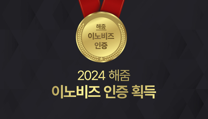 해줌이 이노비즈 기업 인증을 획득했다고 밝혔다. (출처 : 해줌)