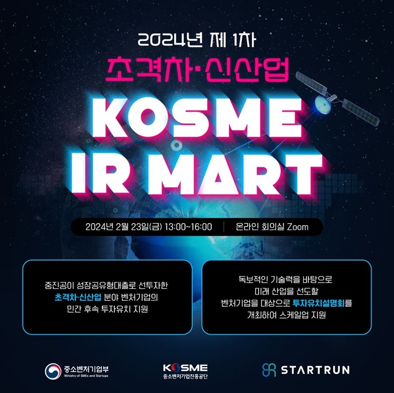 중소벤처기업진흥공단(중진공)은 초격차·신산업 분야 중소벤처기업의 민간 투자유치 지원을 위한 '제1차 KOSME IR마트'를 온라인으로 개최했다고 23일 밝혔다. (출처: 중진공)