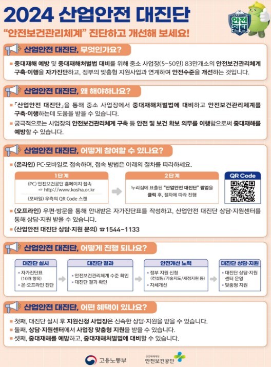 산업안전 대진단 (출처: 고용노동부)