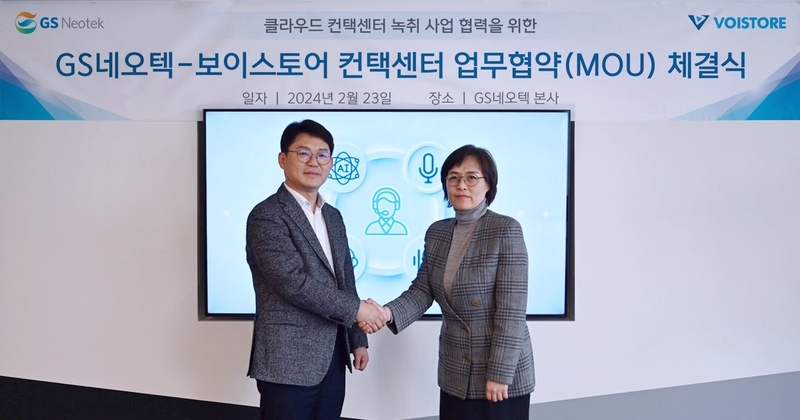 GS네오텍은 보이스토어와 클라우드 컨택센터 녹취 사업분야 경쟁력 강화를 위해 MOU를 체결했다고 밝혔다. (출처 : GS네오텍)