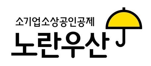 노란우산 (출처: 중소기업중앙회)