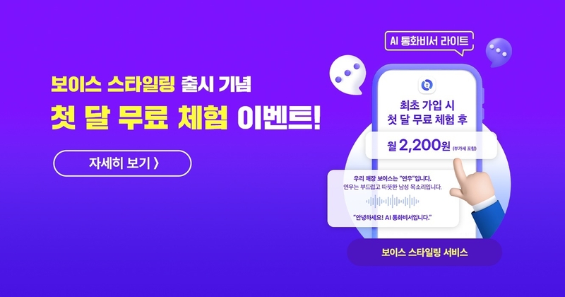 KT는 AI 통화비서 라이트에 '보이스 스타일링' 부가서비스를 출시했다고 밝혔다. (출처 : KT)