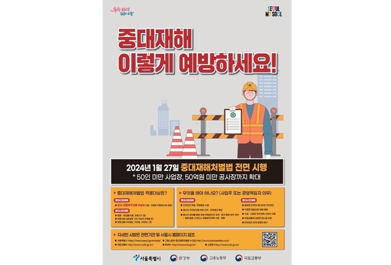 중대재해처벌법 안내 포스터 (출처 : 서울시)