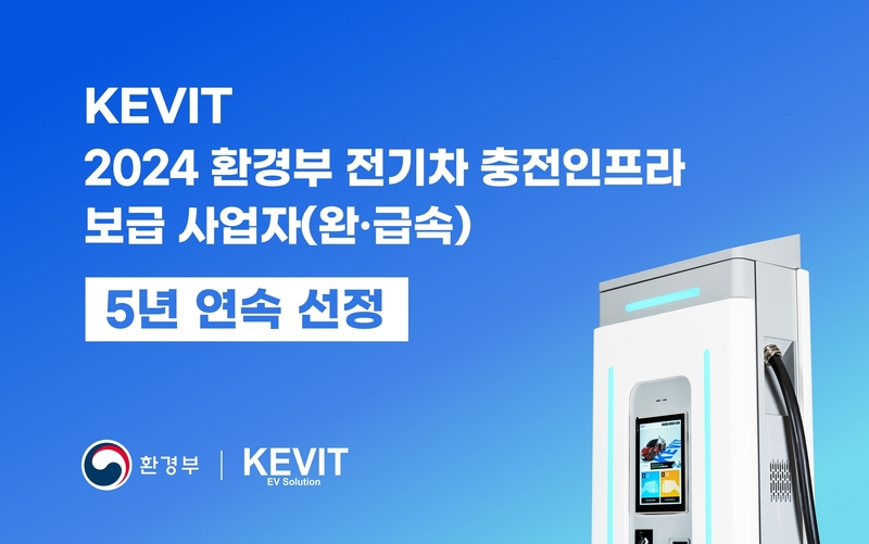 KEVIT이 환경부 전기차 급속충전시설 및 완속충전시설 보조사업 수행기관으로 선정됐다. (출처 : KEVIT)