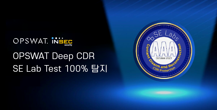 인섹시큐리티는 옵스왓이 SE랩스가 실시한 보호 및 정확도 테스트에서 100% 기록을 달성했다고 밝혔다. (출처 : 인섹시큐리티)