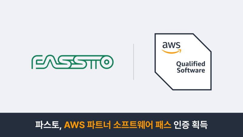 파스토가 AWS 파트너 소프트웨어 패스를 취득하고 공식 파트너사에 선정됐다. (출처: 파스토)