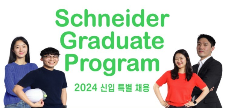 슈나이더 일렉트릭 코리아가 2024년도 신입사원 특별 채용을 진행한다. (출처 : 슈나이더 일렉트릭 코리아)