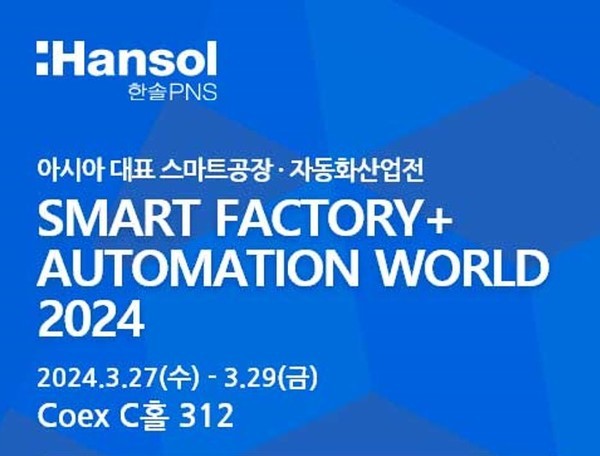 한솔PNS가 AW 2024를 통해 제조 디지털 전환의 솔루션을 제안한다. (출처 : 한솔PNS)
