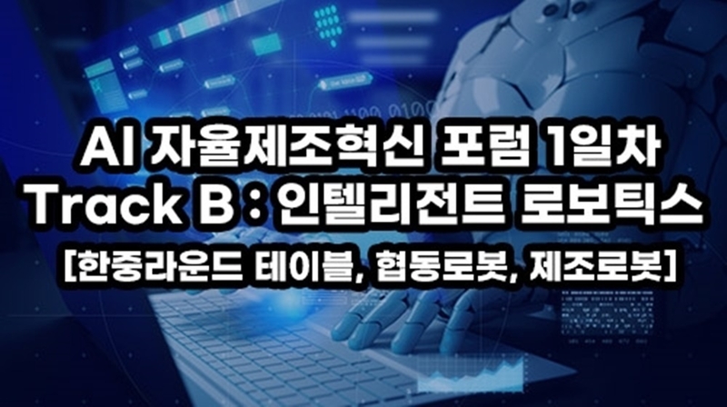 '미래형 제조 혁신' 자율제조의 청사진을 제시하는 'AI 자율제조혁신 포럼: 인텔리전트 로보틱스' 컨퍼런스가 이달 27일 진행된다. (출처 : 헬로티)